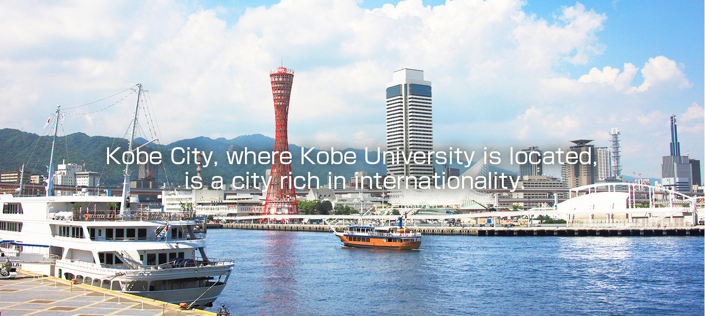 Kobe City, where Kobe University is located, is a city rich in internationality.