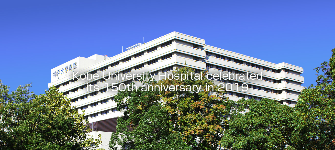 Kobe University Hospital celebrated its 150th anniversary in 2019