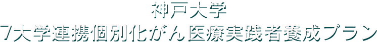 神戸大学7大学連携個別化がん医療実践者養成プラン