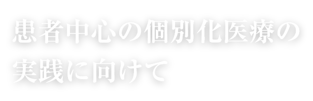 患者中心の個別化医療の実践に向けて