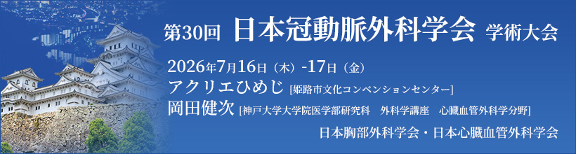 第30回日本冠動脈外科学会学術大会