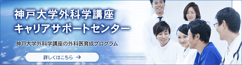 神戸大学外科学講座キャリアサポートセンター