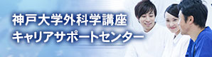 神戸大学外科学講座キャリアサポートセンター