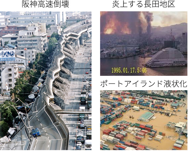 阪神・淡路大震災
