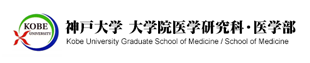 神戸大学 大学院医学研究科・医学部