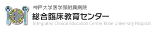 総合臨床教育センター