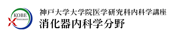 神戸大学大学院医学研究科内科学講座 消化器内科学分野