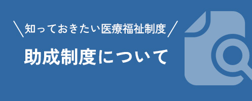 知っておきたい医療福祉制度