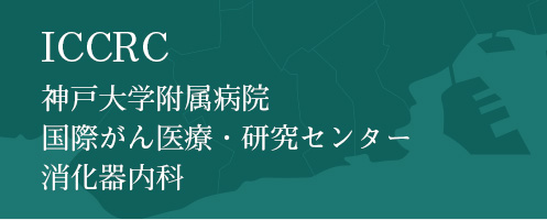 ICCRC神戸大学附属病院国際がん医療・研究センター　消化器内科