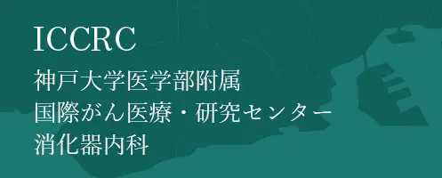 ICCRC神戸大学医学部附属国際がん医療・研究センター　消化器内科へのリンクバナー