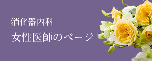 消化器内科女性医師のページ