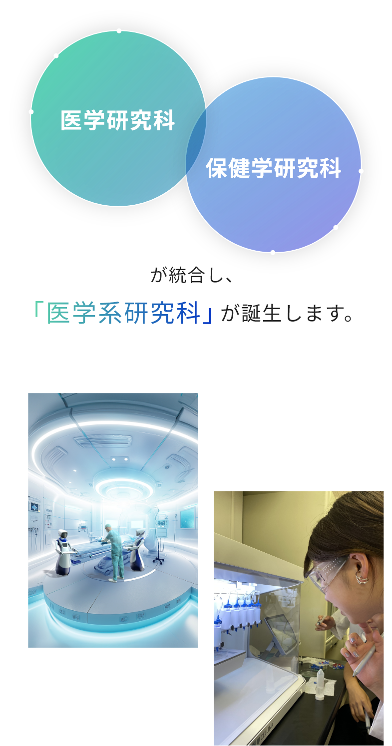 医学研究科と保健学研究科が統合し、医学系研究科が誕生します