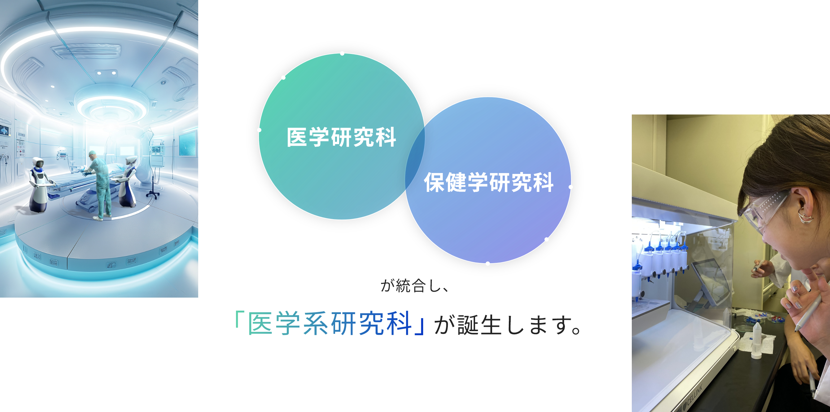 医学研究科と保健学研究科が統合し、医学系研究科が誕生します