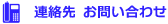 連絡先 お問い合わせ