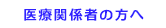 医療関係者の方へ