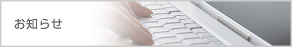 お知らせ