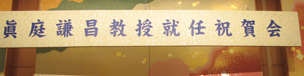 眞庭先生教授就任祝賀会