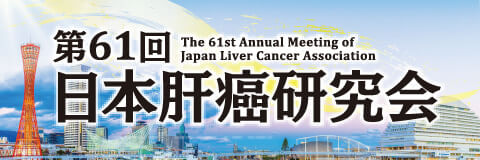 第61回日本肝癌研究会肝癌集学的治療の一新紀元