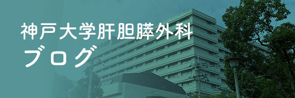 神戸大学肝胆膵外科ブログ