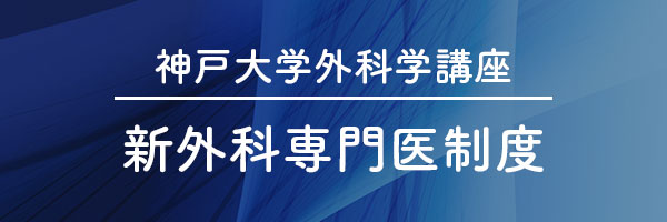 神戸大学外科学講座新外科専門医制度