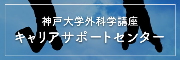 神戸大学外科学講座キャリアサポートセンター