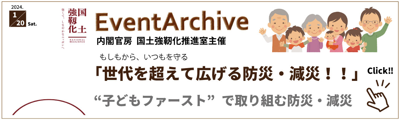 内閣官房_国土強靭化推進室主催 防災減災ワークショップ「子どもファースト」で広げる防災・減災