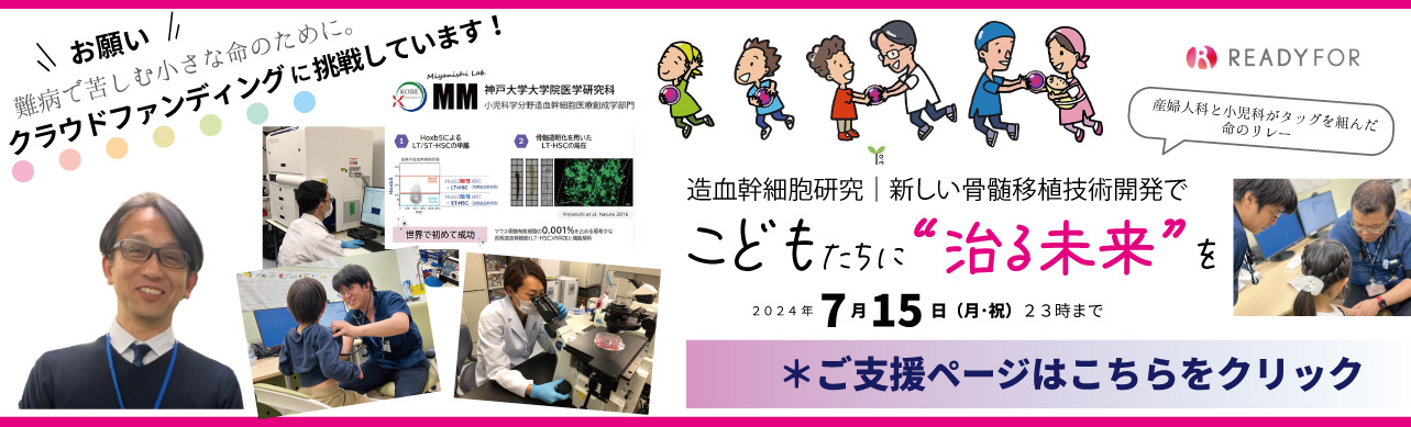 READYFORクラファン『造血幹細胞研究｜新しい骨髄移植技術開発で子どもたちに“治る未来”を』ご寄付募集ー難病・こども支援