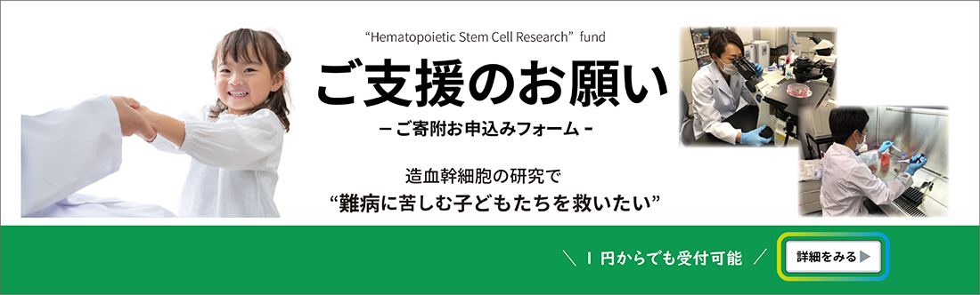 宮西正憲研究室ご支援・寄附（寄付）のお願い