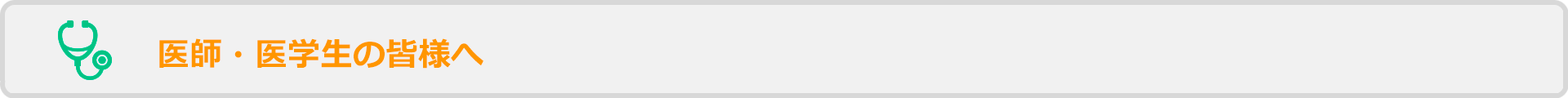 医師・医学生の皆様へ