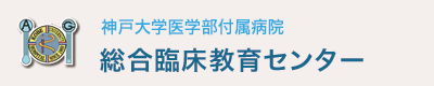 神戸大学医学部付属病院／総合臨床教育センター