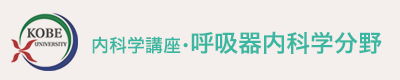 神戸大学大学院医学研究科・内科学講座・呼吸器内科分野