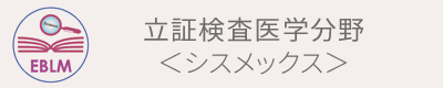 立証検査医学分野シスメックス