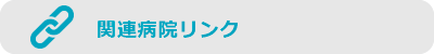 関連病院リンク