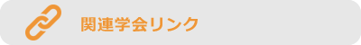 関連学会リンク