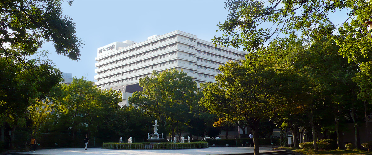 神戸大学医学部付属病院