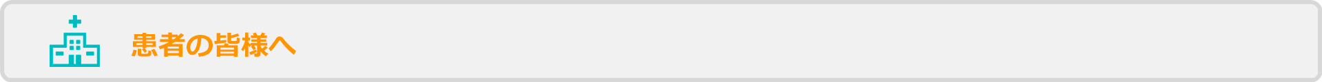 患者の皆様へ