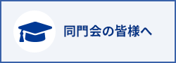 同門会の皆様へ