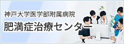 肥満症治療センター