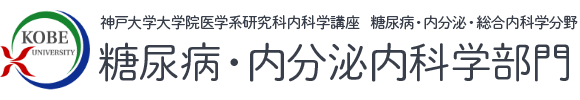 神戸大学大学院医学系研究科内科学講座　糖尿病・内分泌内科学部門