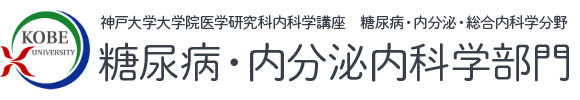 神戸大学大学院医学研究科内科学講座　糖尿病・内分泌内科学部門