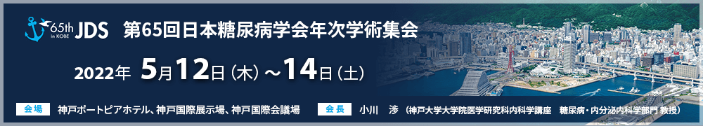 第65回日本糖尿病学会年次学術集会開催案内