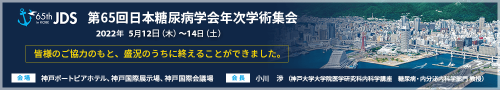 第65回日本糖尿病学会年次学術集会