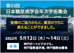 第65回日本糖尿病学会年次学術集会