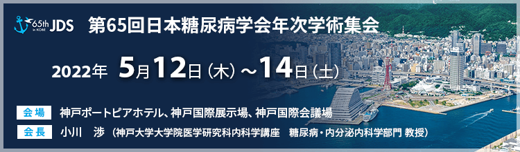 第65回日本糖尿病学会年次学術集会開催案内