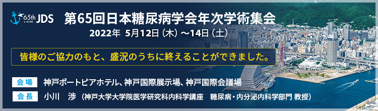 第65回日本糖尿病学会年次学術集会