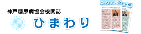 神戸糖尿病協会機関誌「ひまわり」