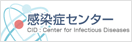 神戸大学大学院医学研究科附属感染症センター