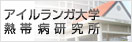 アイルランガ大学熱帯病研究所