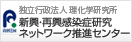 感染症研究国際ネットワーク推進プログラム