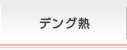 デング熱